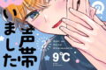 推しの声帯拾いました 2巻
2026年8月6日
発売 推しの声帯拾いました 2巻
2026年8月6日
発売