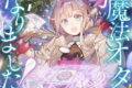天才魔法オタクが追放されて辺境領主になったら、こうなりました! 1巻
2026年8月6日
発売 天才魔法オタクが追放されて辺境領主になったら、こうなりました! 1巻
2026年8月6日
発売