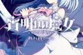 宵明けの魔女 2巻
2026年8月10日
発売 宵明けの魔女 2巻
2026年8月10日
発売