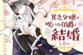 貧乏令嬢は呪いの伯爵と結婚したい 1巻
2026年8月10日
発売 貧乏令嬢は呪いの伯爵と結婚したい 1巻
2026年8月10日
発売