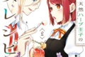 無職の私と天然ハーブ王子の魔女レシピ 2巻
2026年8月10日
発売 無職の私と天然ハーブ王子の魔女レシピ 2巻
2026年8月10日
発売