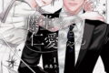 藤堂さんと仁愛ちゃん 1巻
2026年8月10日
発売 藤堂さんと仁愛ちゃん 1巻
2026年8月10日
発売