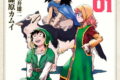DRAGON QUEST EDEN 1巻
漫画:藤原カムイ 2026年8月25日
発売 DRAGON QUEST EDEN 1巻
漫画:藤原カムイ 2026年8月25日
発売