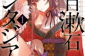 夏目漱石ファンタジア 1巻
2026年8月25日
発売 夏目漱石ファンタジア 1巻
2026年8月25日
発売