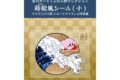 星のカービィ ふわふ和コレクション 蒔絵風シール (小) プププ三十六景 フロートアイランズ沖浪裏 /(1)カービィ
2026年12月発売 (エンスカイ) 星のカービィ ふわふ和コレクション 蒔絵風シール (小) プププ三十六景 フロートアイランズ沖浪裏 /(1)カービィ
2026年12月発売 (エンスカイ)