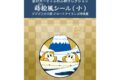 星のカービィ ふわふ和コレクション 蒔絵風シール (小) プププ三十六景 フロートアイランズ沖浪裏 /(2)ワドルディ
2026年12月発売 (エンスカイ) 星のカービィ ふわふ和コレクション 蒔絵風シール (小) プププ三十六景 フロートアイランズ沖浪裏 /(2)ワドルディ
2026年12月発売 (エンスカイ)