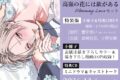 【ドラマCD】高嶺の花には欲があるBlooming Loveセット
2026年11月6日発売
で取扱中 【ドラマCD】高嶺の花には欲があるBlooming Loveセット
2026年11月6日発売
で取扱中