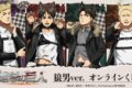 TVアニメ『進撃の巨人』狼男ver. オンラインくじ アニメイトで
2027年01月 下旬 発売 TVアニメ『進撃の巨人』狼男ver. オンラインくじ アニメイトで
2027年01月 下旬 発売