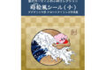 星のカービィ ふわふ和コレクション 蒔絵風シール 小 ①カービィ プププ三十六景 フロートアイランズ沖浪裏
2026年12月発売 星のカービィ ふわふ和コレクション 蒔絵風シール 小 ①カービィ プププ三十六景 フロートアイランズ沖浪裏
2026年12月発売
