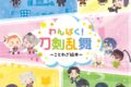 わんぱく!刀剣乱舞 ~ことわざ絵本~
2024年4月10日発売 わんぱく!刀剣乱舞 ~ことわざ絵本~
2024年4月10日発売