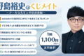 野島裕史のくじメイトVol.6~クールな先生との放課後編~ アニメイトで
2026年12月 中旬 発売 野島裕史のくじメイトVol.6~クールな先生との放課後編~ アニメイトで
2026年12月 中旬 発売