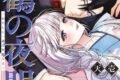 ソラジマ「千鶴の夜明け~わたしに一途な旦那さま~ 第4巻
」
2026年9月24日発売 ソラジマ「千鶴の夜明け~わたしに一途な旦那さま~ 第4巻
」
2026年9月24日発売