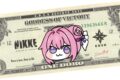 勝利の女神:NIKKE NIKKE バスタオル-One Doro コミックマーケット107 アニメイトで
2027年01月発売 勝利の女神:NIKKE NIKKE バスタオル-One Doro コミックマーケット107 アニメイトで
2027年01月発売
