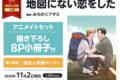 みちのくアタミ「地図にない恋をした アニメイトセット
」
2026年11月2日発売 みちのくアタミ「地図にない恋をした アニメイトセット
」
2026年11月2日発売