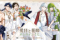 「愛日と花嫁」オンラインくじ アニメイトで
2026年12月発売 「愛日と花嫁」オンラインくじ アニメイトで
2026年12月発売