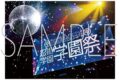 ミュージカル忍たま乱太郎 第15弾 忍術学園 学園祭 フォトブック
2026年8月8日発売 ミュージカル忍たま乱太郎 第15弾 忍術学園 学園祭 フォトブック
2026年8月8日発売