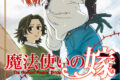 ヤマザキコレ「魔法使いの嫁 第25巻 通常版
」
2026年10月8日発売 ヤマザキコレ「魔法使いの嫁 第25巻 通常版
」
2026年10月8日発売