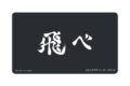 【TCG-マット】ハイキュー!! 烏野高校 横断幕マルチデスクマット
2026年11月19日発売 【TCG-マット】ハイキュー!! 烏野高校 横断幕マルチデスクマット
2026年11月19日発売