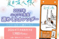 【カレンダー】夏目友人帳 ニャンコ先生週めくりカレンダー/2027
2026年11月発売 【カレンダー】夏目友人帳 ニャンコ先生週めくりカレンダー/2027
2026年11月発売