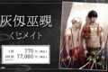 灰仭巫覡 くじメイト アニメイトで
2026年12月発売 灰仭巫覡 くじメイト アニメイトで
2026年12月発売
