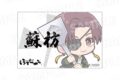 TVアニメ『ウィンドブレイカー (ウィンブレ)』 ぼてぢゅうグループ アクリルネームバッジ 蘇枋
2026年12月下旬発売 TVアニメ『ウィンドブレイカー (ウィンブレ)』 ぼてぢゅうグループ アクリルネームバッジ 蘇枋
2026年12月下旬発売