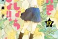斉木久美子「かげきしょうじょ!! 第17巻
」
2026年10月5日発売 斉木久美子「かげきしょうじょ!! 第17巻
」
2026年10月5日発売