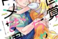 楽日「無自覚ちゃんとオトメな男 第4巻
」
2026年9月24日発売 楽日「無自覚ちゃんとオトメな男 第4巻
」
2026年9月24日発売