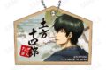 銀魂 木製キーホルダー 和装×振り向き Ver. B:土方十四郎
2026年09月下旬発売 銀魂 木製キーホルダー 和装×振り向き Ver. B:土方十四郎
2026年09月下旬発売