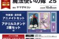ヤマザキコレ「魔法使いの嫁 第25巻 特装版 アニメイトセット
」
2026年10月8日発売 ヤマザキコレ「魔法使いの嫁 第25巻 特装版 アニメイトセット
」
2026年10月8日発売