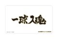 【TCG-マット】ハイキュー!! 梟谷学園高校 横断幕マルチデスクマット
2026年11月19日発売
で取扱中 【TCG-マット】ハイキュー!! 梟谷学園高校 横断幕マルチデスクマット
2026年11月19日発売
で取扱中