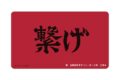 【TCG-マット】ハイキュー!! 音駒高校 横断幕マルチデスクマット
2026年11月19日発売
で取扱中 【TCG-マット】ハイキュー!! 音駒高校 横断幕マルチデスクマット
2026年11月19日発売
で取扱中