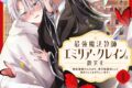 藍澤さつき「最強魔法教師エミリア・クレインは微笑む ~婚約破棄されたので、男子校教師として自分らしく生きちゃいます!~ 第1巻
」
2026年10月9日発売 藍澤さつき「最強魔法教師エミリア・クレインは微笑む ~婚約破棄されたので、男子校教師として自分らしく生きちゃいます!~ 第1巻
」
2026年10月9日発売