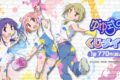 TVアニメ「ゆゆ式」くじメイト アニメイトで
2027年02月 下旬 発売 TVアニメ「ゆゆ式」くじメイト アニメイトで
2027年02月 下旬 発売