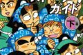 落第忍者乱太郎 公式ストーリーガイド(下)
2026年12月7日発売 落第忍者乱太郎 公式ストーリーガイド(下)
2026年12月7日発売