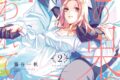 藤谷一帆「恋の果てまで、夜闇の王に攫われて 第2巻
」
2026年10月8日発売 藤谷一帆「恋の果てまで、夜闇の王に攫われて 第2巻
」
2026年10月8日発売