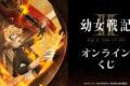 『幼女戦記Ⅱ』オンラインくじ アニメイトで
2027年02月 中旬 発売 『幼女戦記Ⅱ』オンラインくじ アニメイトで
2027年02月 中旬 発売