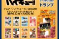 アニメ「ハイキュー!!」 シーンがいっぱいトランプ SEASON4 ※2026年12月
エンスカイで2026年12月
発売 アニメ「ハイキュー!!」 シーンがいっぱいトランプ SEASON4 ※2026年12月
エンスカイで2026年12月
発売