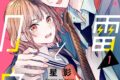 星影「落雷とメロウ 第1巻
」
2026年10月5日発売 星影「落雷とメロウ 第1巻
」
2026年10月5日発売
