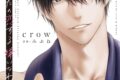 crow「あなたの恋する 嫌いなわたし 第3巻
」
2026年10月16日発売 crow「あなたの恋する 嫌いなわたし 第3巻
」
2026年10月16日発売