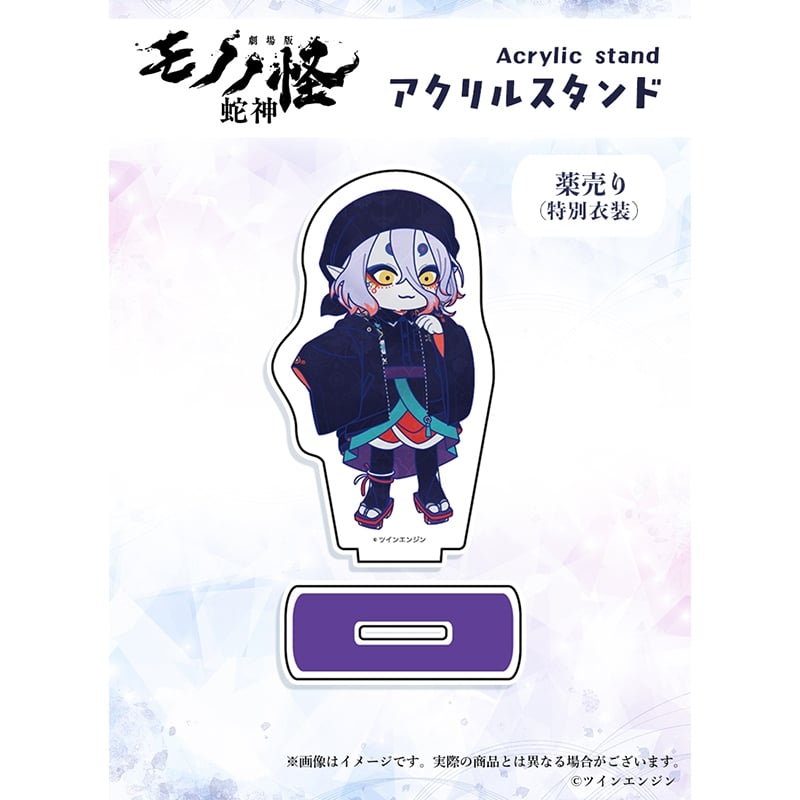 劇場版モノノ怪 第三章 蛇神』 ×Favoriteコラボ*アクリルスタンド 薬