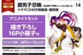 藤咲もえ「腐男子召喚~異世界で神獣にハメられました~ 第14巻 通常版 アニメイトセット
」
2026年12月10日発売 藤咲もえ「腐男子召喚~異世界で神獣にハメられました~ 第14巻 通常版 アニメイトセット
」
2026年12月10日発売