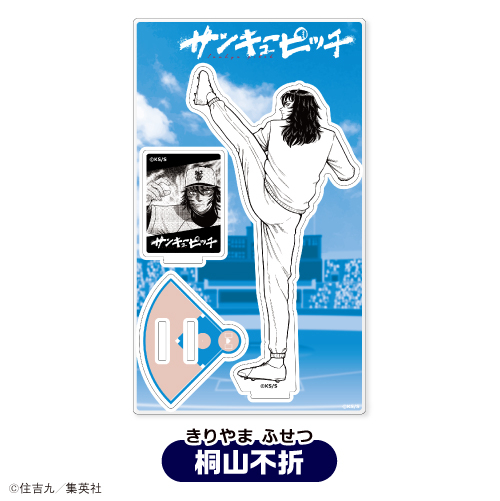 サンキューピッチ アクリルスタンド<①桐山不折>
アニメイトで
2026年12月上旬発売 サンキューピッチ アクリルスタンド<①桐山不折>
アニメイトで
2026年12月上旬発売