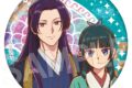 アニメ『薬屋のひとりごと』 ヴィンテージシリーズVol.4 キラキラ缶バッジ 猫猫&壬氏B
2026年12月上旬発売
で取扱中 (アニメイト) アニメ『薬屋のひとりごと』 ヴィンテージシリーズVol.4 キラキラ缶バッジ 猫猫&壬氏B
2026年12月上旬発売
で取扱中 (アニメイト)