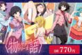 『〈物語〉シリーズ』 くじメイト アニメイトで
2026年12月発売 『〈物語〉シリーズ』 くじメイト アニメイトで
2026年12月発売