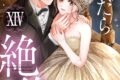 嶋永のの「脱いだら絶倫!? 身体の相性で結ぶ契約婚 第14巻
」
2026年10月13日発売 嶋永のの「脱いだら絶倫!? 身体の相性で結ぶ契約婚 第14巻
」
2026年10月13日発売