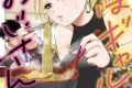 稲葉そーへー「そばギャルとおじさん 第4巻
」
2026年10月16日発売 稲葉そーへー「そばギャルとおじさん 第4巻
」
2026年10月16日発売