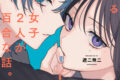 遮二無二「ギャップのある女子2人が百合な話。 第1巻
」
2026年10月23日発売 遮二無二「ギャップのある女子2人が百合な話。 第1巻
」
2026年10月23日発売