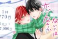「たまらないのは恋なのか」くじメイト アニメイトで
2027年01月発売 「たまらないのは恋なのか」くじメイト アニメイトで
2027年01月発売