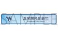 ブルーアーカイブ (ブルアカ) 称号バッジ/温泉開発部顧問
2027年02月発売
(アニメイト) ブルーアーカイブ (ブルアカ) 称号バッジ/温泉開発部顧問
2027年02月発売
(アニメイト)